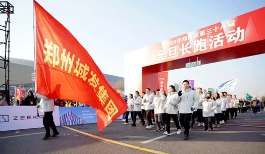 鄭州城發(fā)集團(tuán) | 奔向2025，跑出新氣象！