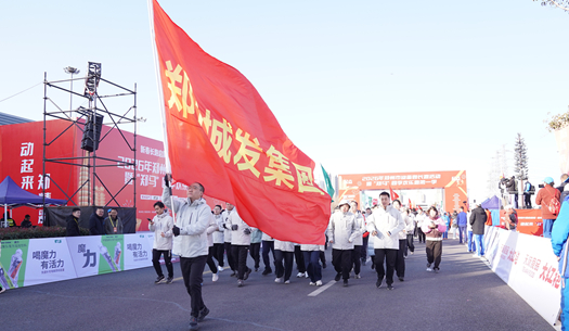 鄭州城發(fā)集團(tuán) | 奔新年，迎新歲，邁向新征程